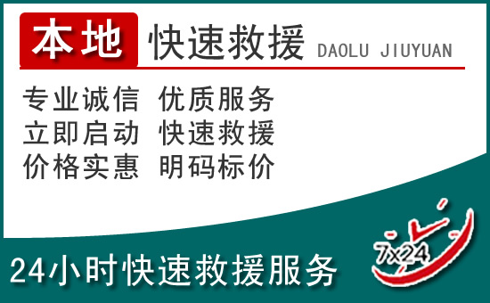 鄂托克旗附近24小时道路救援电话