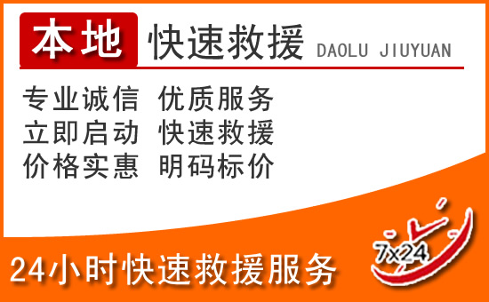 鄂托克旗24小时高速公路汽车救援电话